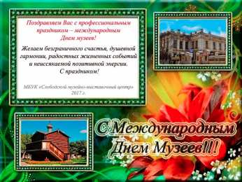 С Международным днём музеев Картинка С днем музеев. Картинки поздравления с днем музеев.