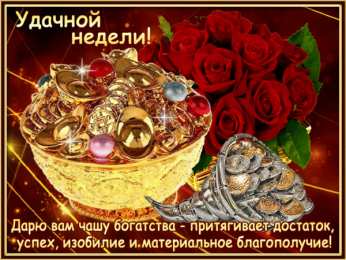 Хорошей недели Открытка удачной недели. Открытка желаю доброго утра и удачной недели.