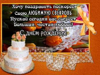 С днем рождения свекровь Открытки для свекрови. Поздравление с днём рождения свекрови картинки.