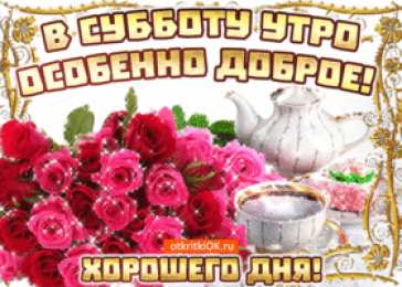 Открытки С субботой Открытка с субботой вас. Открытки с субботой бесплатно.  Открытки с субботой скачать. Открытки с субботой скачать бесплатно. Открытки поздравления с субботой. Открытки с добрым утром с субботой. Открытки пожелания с субботой.