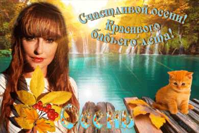 Бабье Лето Картинки Бабье лето прикольные. Картинки смешные про бабье лето.