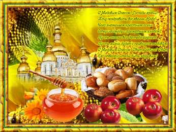 Медовый спас Картинки с медовым Спасом 14 августа. Картинки GIF с медовым Спасом.