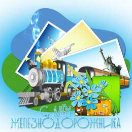 День железнодорожника Открытка с днем Железнодорожника 2020. Открытка с днем Железнодорожника.