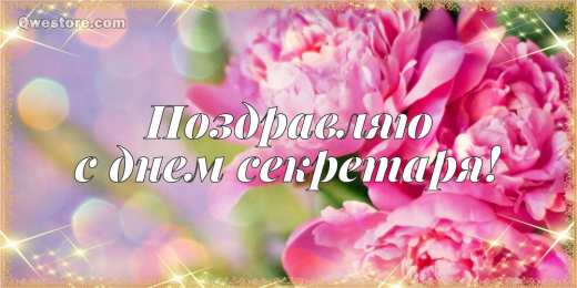 С днем секретаря Поздравления с днем секретаря прикольные картинки. День секретаря 2020.