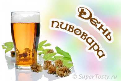 День пивовара Картинка С днем пивовара. Картинки поздравления с днем пивовара.