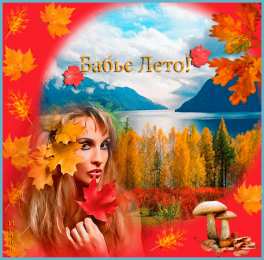 Бабье Лето Картинки Бабье лето прикольные. Картинки смешные про бабье лето.