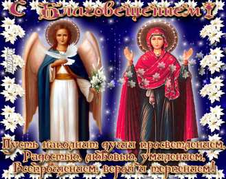 С Благовещением Открытка Поздравляю с благовещением Пресвятой Богородицы!   