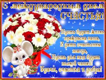 С днем счастья Открытка с днем счастья скачать. Открытка с днем счастья мужчине.