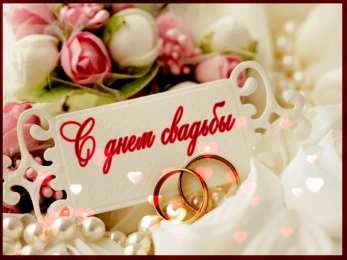 С днем свадьбы! Открытки с Днём свадьбы. Открытки с Днём свадьбы прикольные.