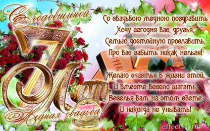 7 лет - медная свадьба Поздравление свадьбы открытки. открытка поздравление с медной свадьбой.