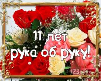 11 лет - стальная свадьба Картинка 11 лет вместе. 11 лет свадьбы прикольные поздравления. 