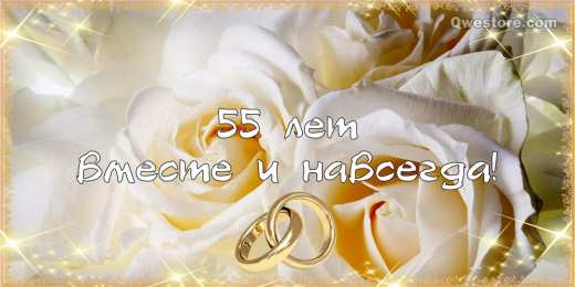 55 лет - изумрудная свадьба Открытки с годовщиной свадьбы. Открытки с 55 летием свадьбы.