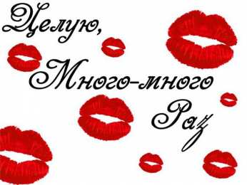 С поцелуями Картинки с поцелуями для любимого. Картинки про поцелуи со словами. 