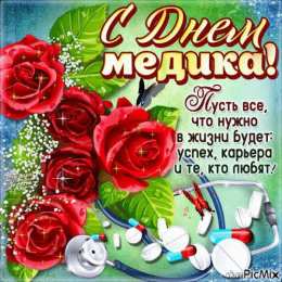 День медика Открытка с днём Медика женщине. Открытка с днем Медика мужчине.