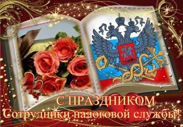 С днём работника налоговых органов РФ Открытка с днем налоговой службы. Открытка с днём налоговой.