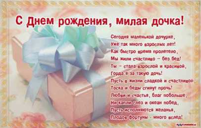 С днем рождения для дочки Открытки С днём рождения дочери. открытки С днём рождения девочке.