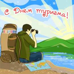 С Международным днём туризма Открытка с днем рождения туризм. Красивая открытка с днём туризма.