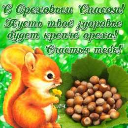 Ореховый спас Открытка вот третий спас настал, ореховый, и лето близится к концу.