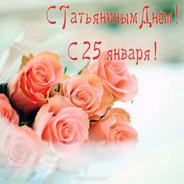 Татьянин День Картинка Татьянин день скачать. Картинки на Татьянин день.  