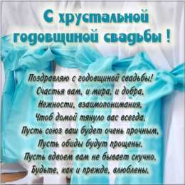 Otkrytki 15 Let Steklyannaya Hrustalnaya Svadba Otkrytki 15 Let Svad