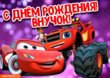 Otkrytki S Dnem Rozhdeniya Vnuk Gif Otkrytki S Dnyom Rozhdeniya Vnuk Ska