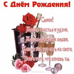 Otkrytki S Dnyom Rozhdeniya Synok Otkrytki Dlya Syna Na Den Rozhdeniya