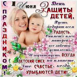  Открытки День защиты детей скачать. Открытки на День защиты детей.
