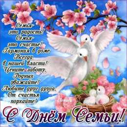  Открытка с Днем семьи. Открытка на 15 мая и 8 июля День семьи.