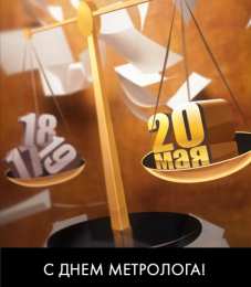  Поздравительная открытка с днем метролога. Открытка-поздравление с днем метролога.