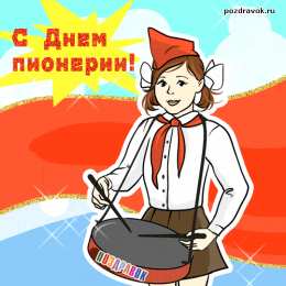  Открытка с днем Пионерии всегда готов. Открытки С днём Пионерии бесплатно.