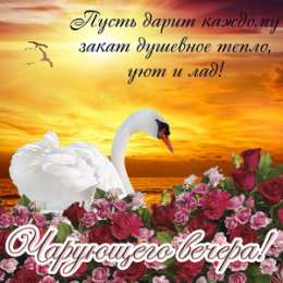  Открытки Добрый вечер. Открытки Добрый вечер друзья.