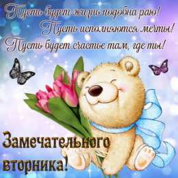  Открытка Удачного вторника. Открытки с пожеланиями Удачного вторника.