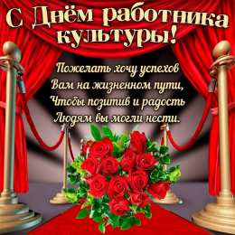  Открытка с днём работника культуры. Открытки с Днем работника культуры скачать бесплатно.