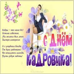  Открытка с днем кадровика. Открытка с Днем кадровика МВД.