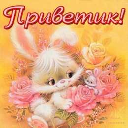  Открытка Привет. Открытка Приветик.