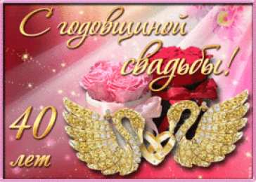  Открытка с рубиновой свадьбой. Музыкальные открытки с рубиновой свадьбой.