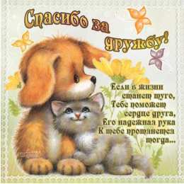  Открытки о дружбе. Открытки О друзьях и дружбе.