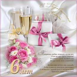  Открытка 6 лет с чугунной свадьбой.  6 лет картинка 6 лет чугунная свадьба.