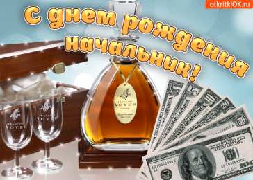  Открытка с днем рождения начальника. Открытка с днем рождения начальнику мужчине.
