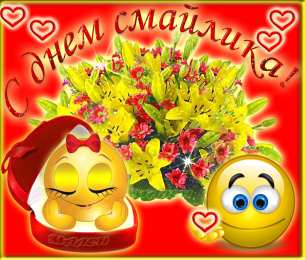  Открытка с днём рождения смайлика. Открытки день смайликов