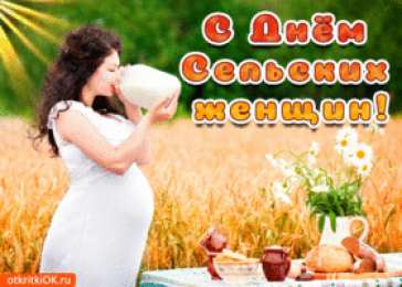  Открытка Всемирный день сельских женщин. Картинка Всемирный день сельских женщин.