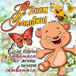  Открытка с днём улыбки. Открытка с днём улыбок.