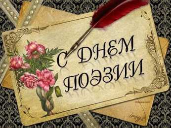  Открытка с днём поэзии. Открытка с днём поэзии.