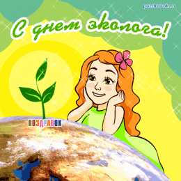  Открытка с днем эколога открытки с Днем эколога прикольные. Поздравительная открытка с днем эколога.