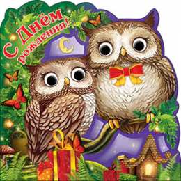  Открытка с совами. Открытка С Днём рождения С совами.