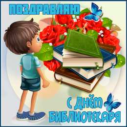  Открытка с днем библиотекаря бесплатно. Открытка с днем библиотекаря скачать бесплатно.