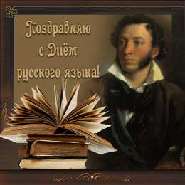  Открытка с днём русского языка. Открытки День русского языка.