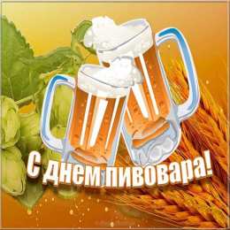  Открытка с днем пивовара. Открытка с днем пивовара скачать бесплатно.