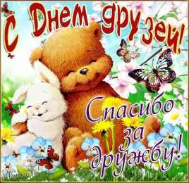  Открытка с днём друзей. Открытка с днем друзей 9 июня скачать.