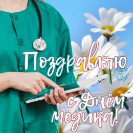  Открытка с днём Медика. Открытка с днем Медика скачать.